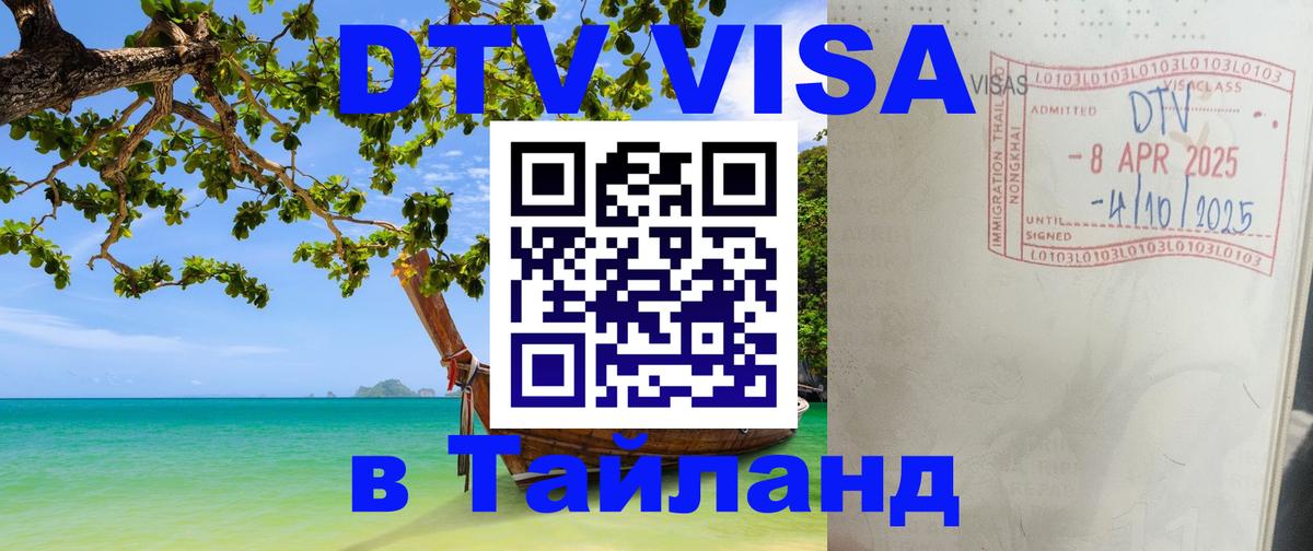 Стоимость и условия DTV визы — оформление в Таиланд под ключ - 