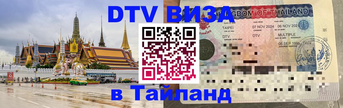 Электронная виза DTV в Тайланд Вадуц 