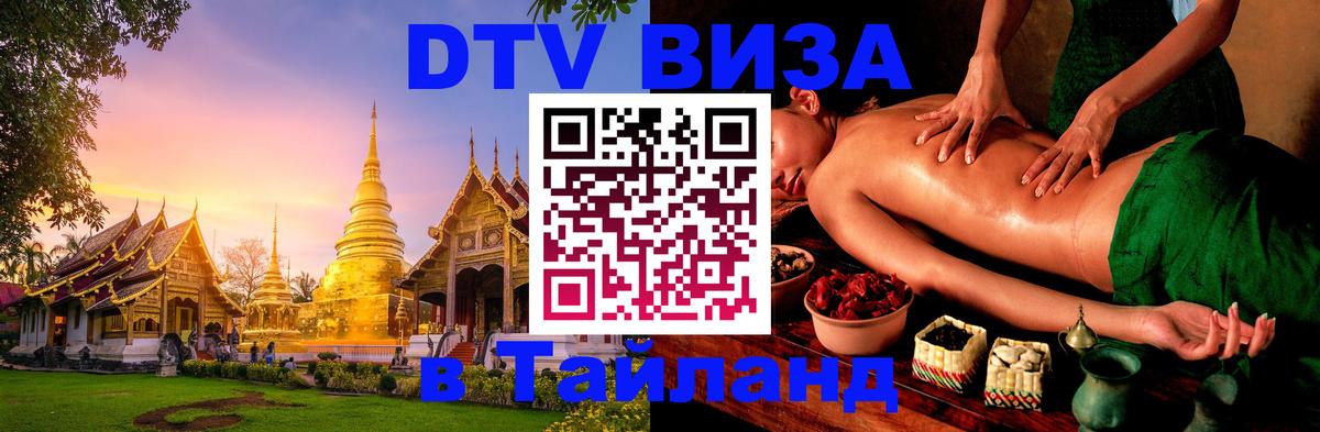 VISA в Тайланд для удалёнщиков 