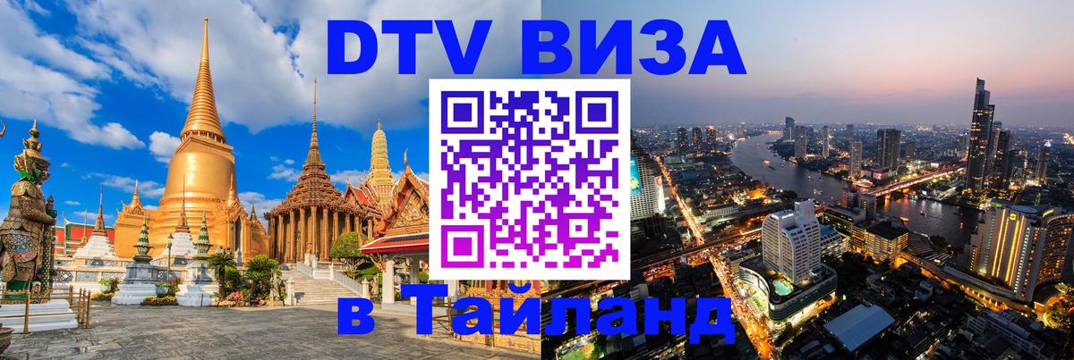Цены на DTV визу в Таиланд — пакеты услуг, достаточно даже паспорта - Вадуц 
